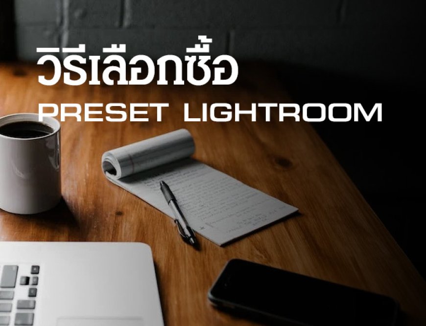 วิธีเลือกซื้อโทนแต่งรูป Preset Lightroom